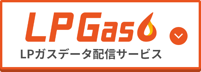 Gas LPガスデータ配信サービス