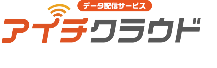 データ配信サービスアイチクラウドでひろがる、ミライはじまる。