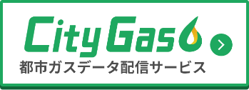 都市ガスデータ配信サービス