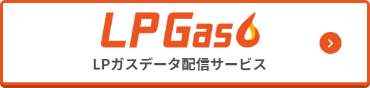 Gas LPガスデータ配信サービス