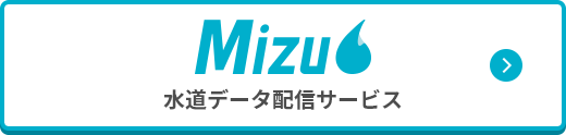 Mizu 水道データ配信サービス