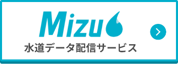 Mizu 水道データ配信サービス