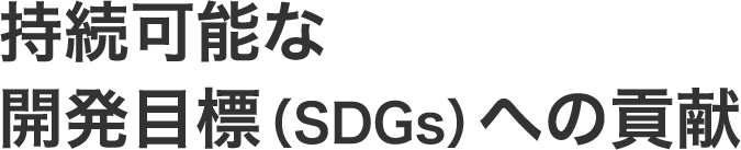 持続可能な開発目標（SDGs）への貢献