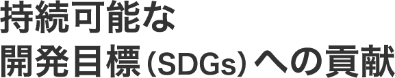 持続可能な開発目標（SDGs）への貢献