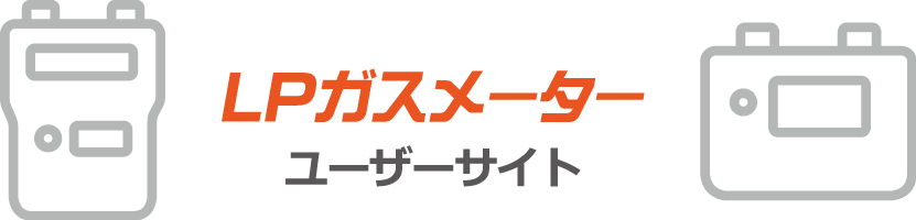 LPガスメーター ユーザーサイト
