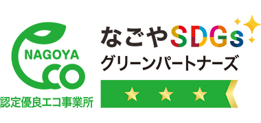 なごやSDGsグリーンパートナーズ　認定優良エコ事業所