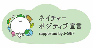 ネイチャーポジティブ宣言を表明