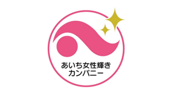 あいち女性輝きカンパニー認証（2023年1月）