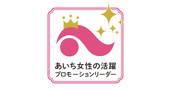 あいち女性の活躍プロモーションリーダー