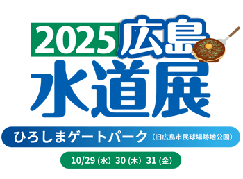 2025水道展