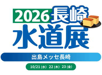 2025水道展