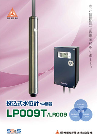 投込式水位計 LP009T/LR009