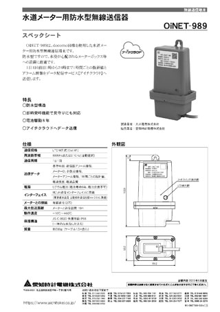 水道メーター用防水型無線送信器 OiNET-989