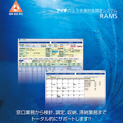 上下水道料金調定システム RAMS