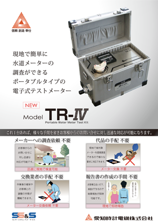 電子式テストメーター TR-Ⅳ