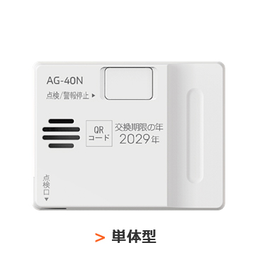 AG 単体型