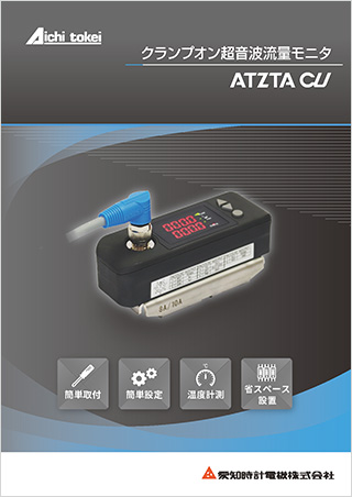 クランプオン超音波流量モニタ ATZTA CU