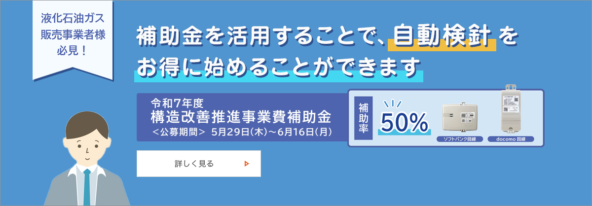 ガスメーター・ガス関連製品