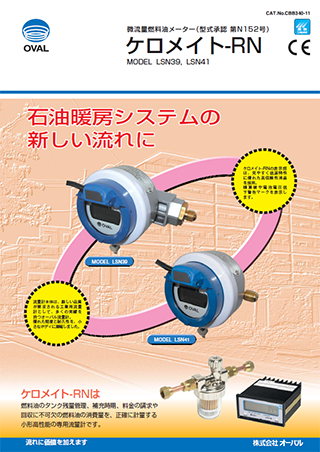 微流量燃料油メーター ケロメイトｰRN