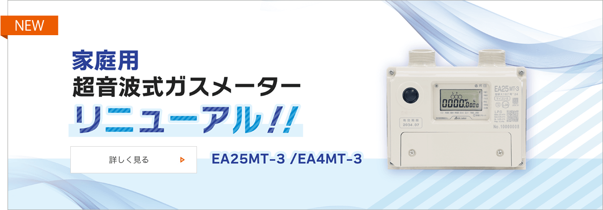 ガスメーター・ガス関連製品