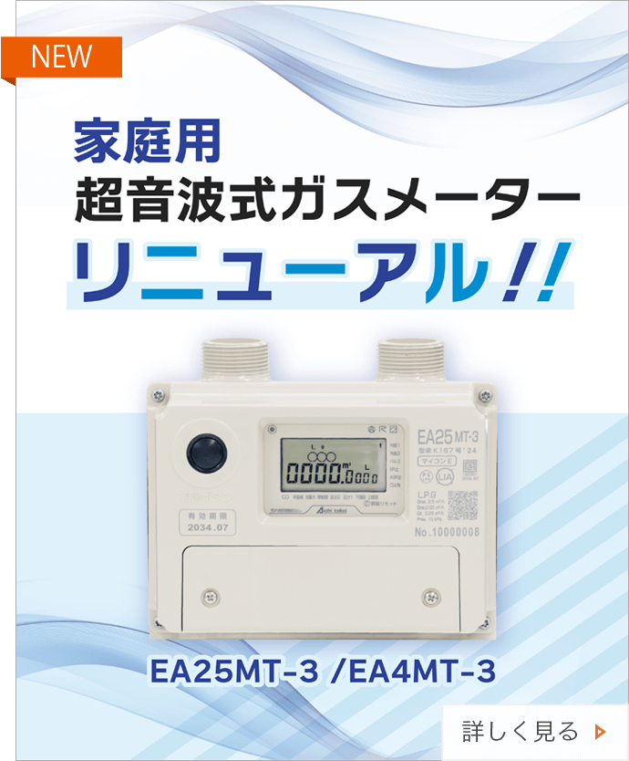ガスメーター・ガス関連製品