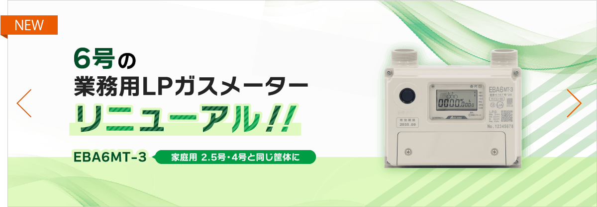 ガスメーター・ガス関連製品