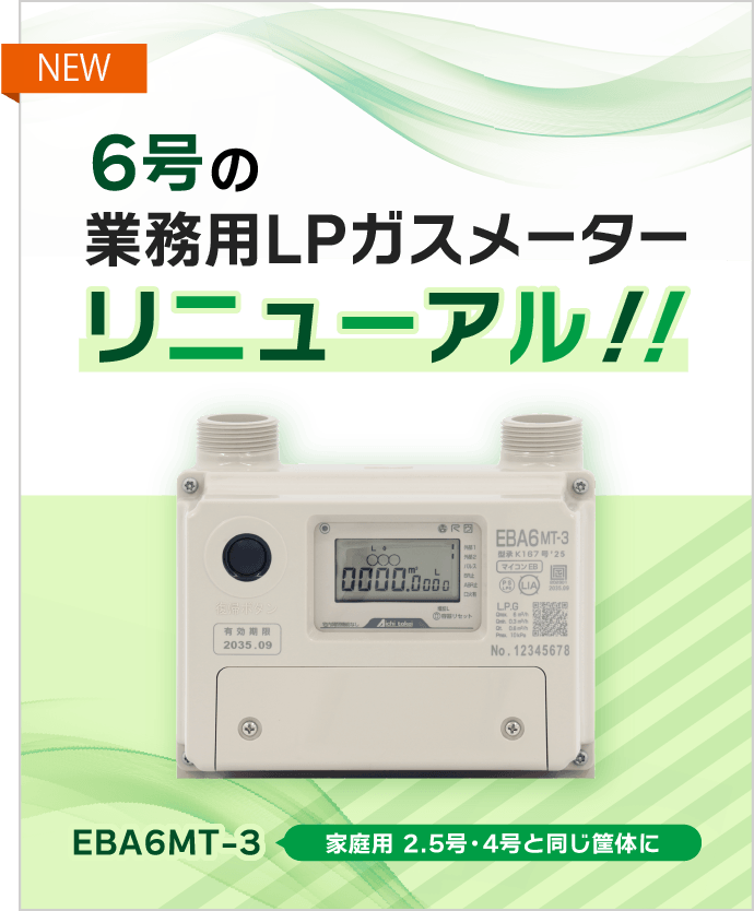 ガスメーター・ガス関連製品