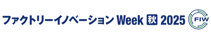 Factory Innovation Week［秋］2025 