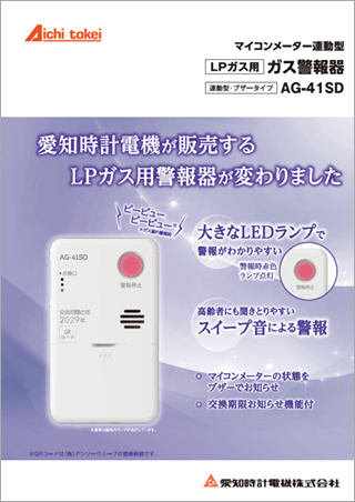 AG-41SD(連動型・ブザータイプ)