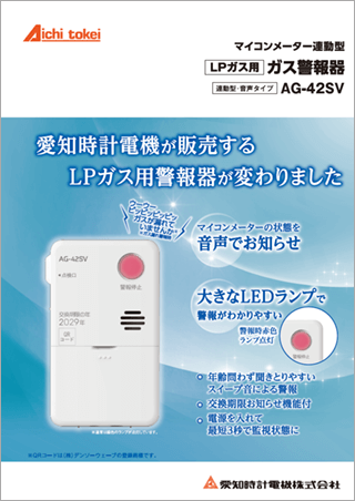 AG-42SV(連動型・音声タイプ)