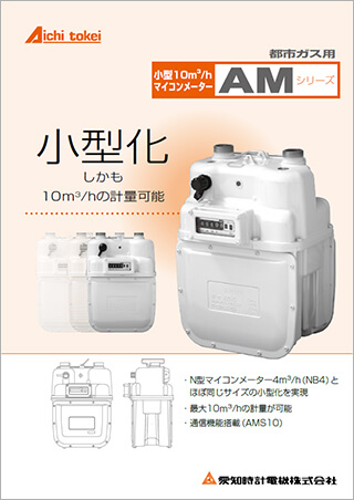 小型10m³/hガスメーター AM