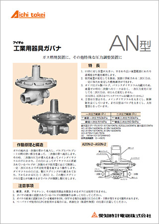 工業用器具ガバナ(減圧弁) A・N