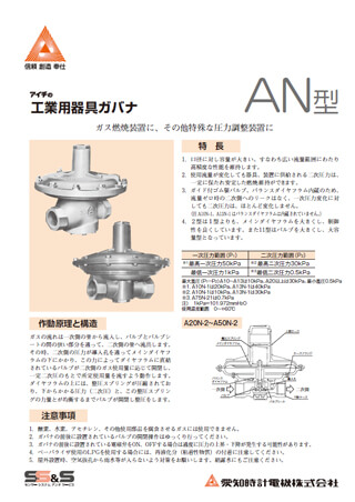 工業用器具ガバナ（減圧弁） A・N