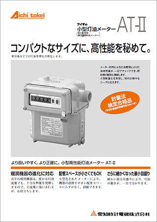 小型灯油メーター AT-Ⅱ