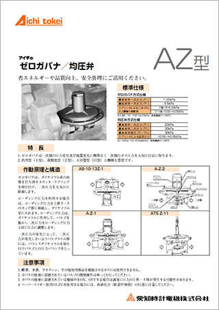 ゼロガバナ(均圧弁) A・Z