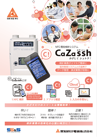 NFC簡易検針 CaZassh（かざッシュ）