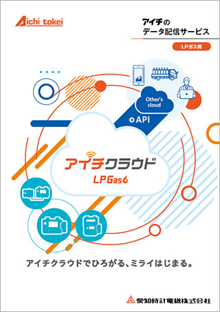 LPガスデータ配信サービス “ アイチクラウド ”