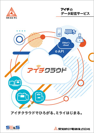 LPガスデータ配信サービス “ アイチクラウド ”