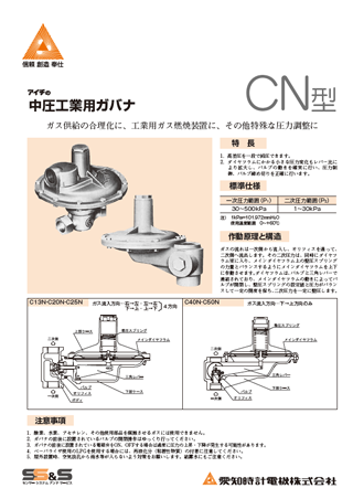 中圧工業用ガバナ C･N、CH･Ｎ、Ａ･Ｈ