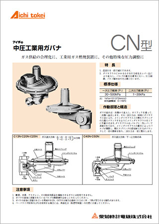 中圧工業用ガバナ C・N、CH・N、A・H