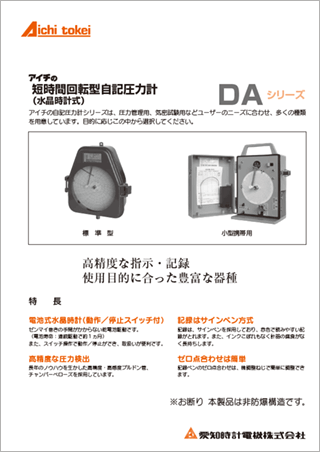 短時間回転型自記圧力計 DA