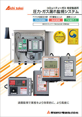 コミュニティーガス 特定製造所 圧力・ガス漏れ監視システム