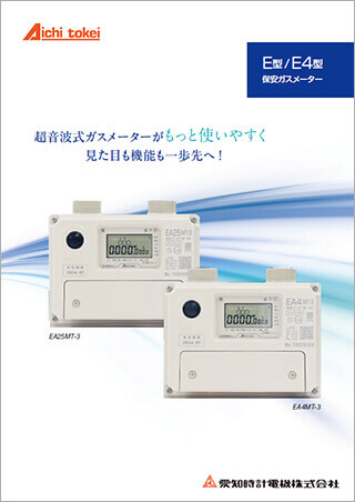E型/E4型保安ガスメーター EA25MT-3/EA4MT-3
