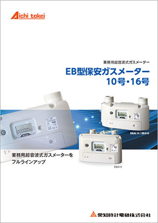 EB型保安ガスメーター10号・16号