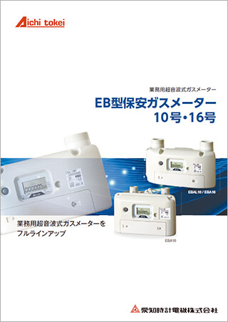 EB型保安ガスメーター10号・16号