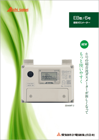 EB型保安ガスメーター 6号  EBA6MT-3