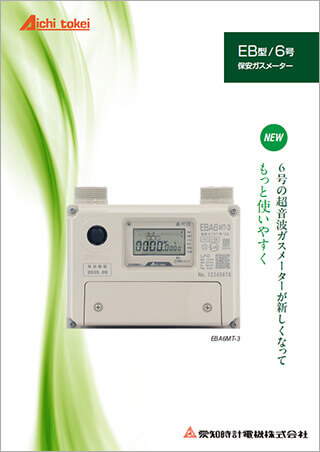 EB型保安ガスメーター 6号 EBA6MT-3