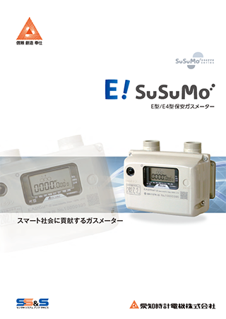 E型／E4型保安ガスメーター E！SuSuMo