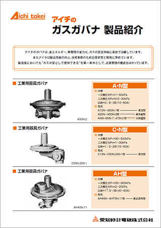 ガスガバナ製品紹介