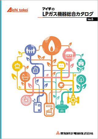 LPガス機器総合カタログ（Ver.6）
